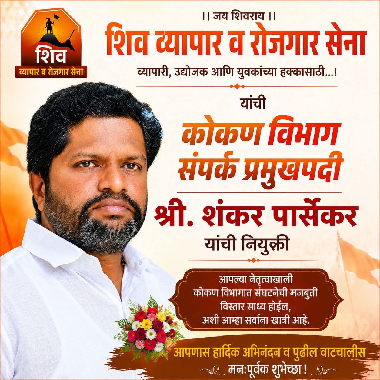 शिव व्यापार व रोजगार सेनेच्या कोकण विभाग संपर्क प्रमुखपदी शंकर पार्सेकर यांची नियुक्ती