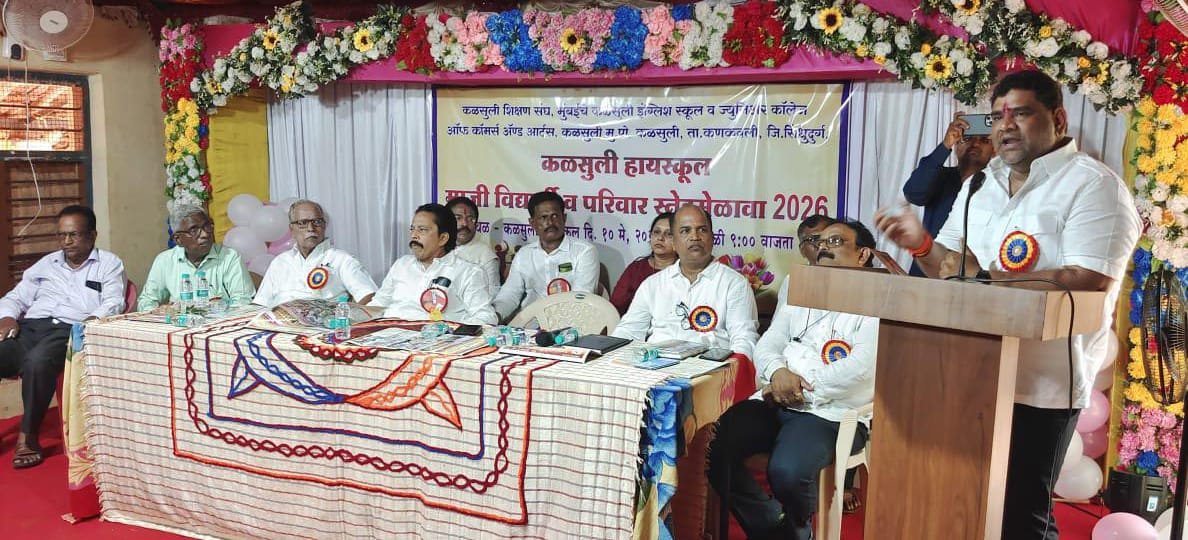 कळसुली इंग्लिश स्कूल व ज्युनिअर कॉलेज ऑफ कॉमर्स ॲण्ड आर्ट्स, हायस्कूलच्या माजी विद्यार्थी स्नेहमेळाव्यात शिक्षण व ग्रामीण विकासाचा सूर