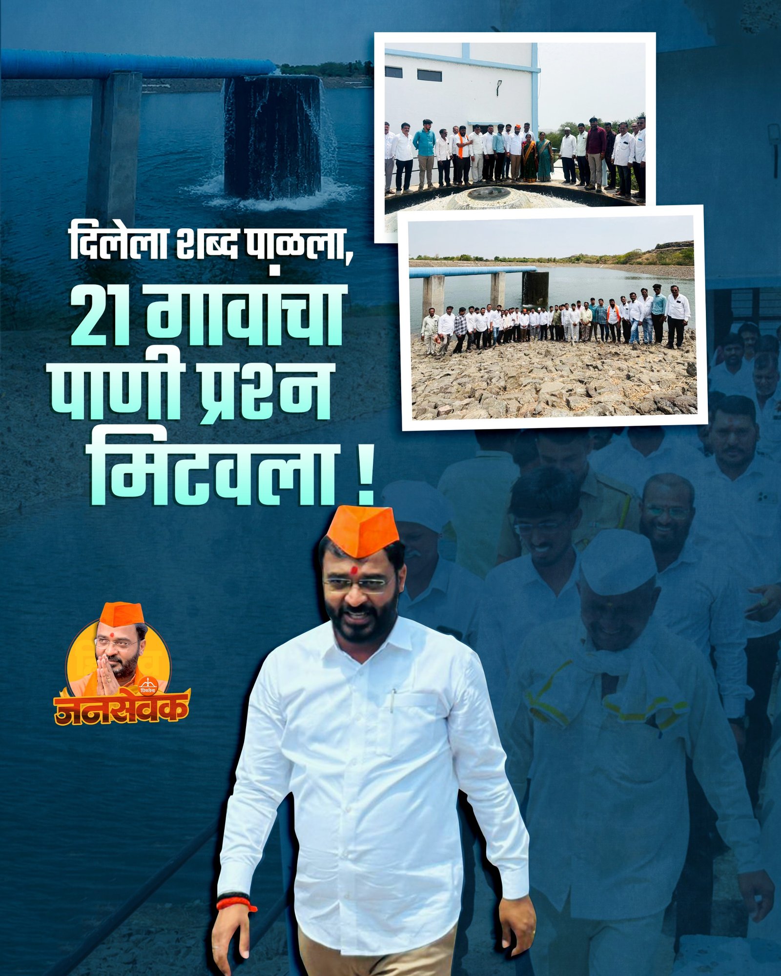 “शब्द दिला.आणि पाणीही दिलं!”तळेगाव प्रादेशिक पाणीपुरवठा योजना कार्यान्वित; २१ गावांचा पाणी प्रश्न अखेर मार्गी आमदार अमोल खताळ पाटील 