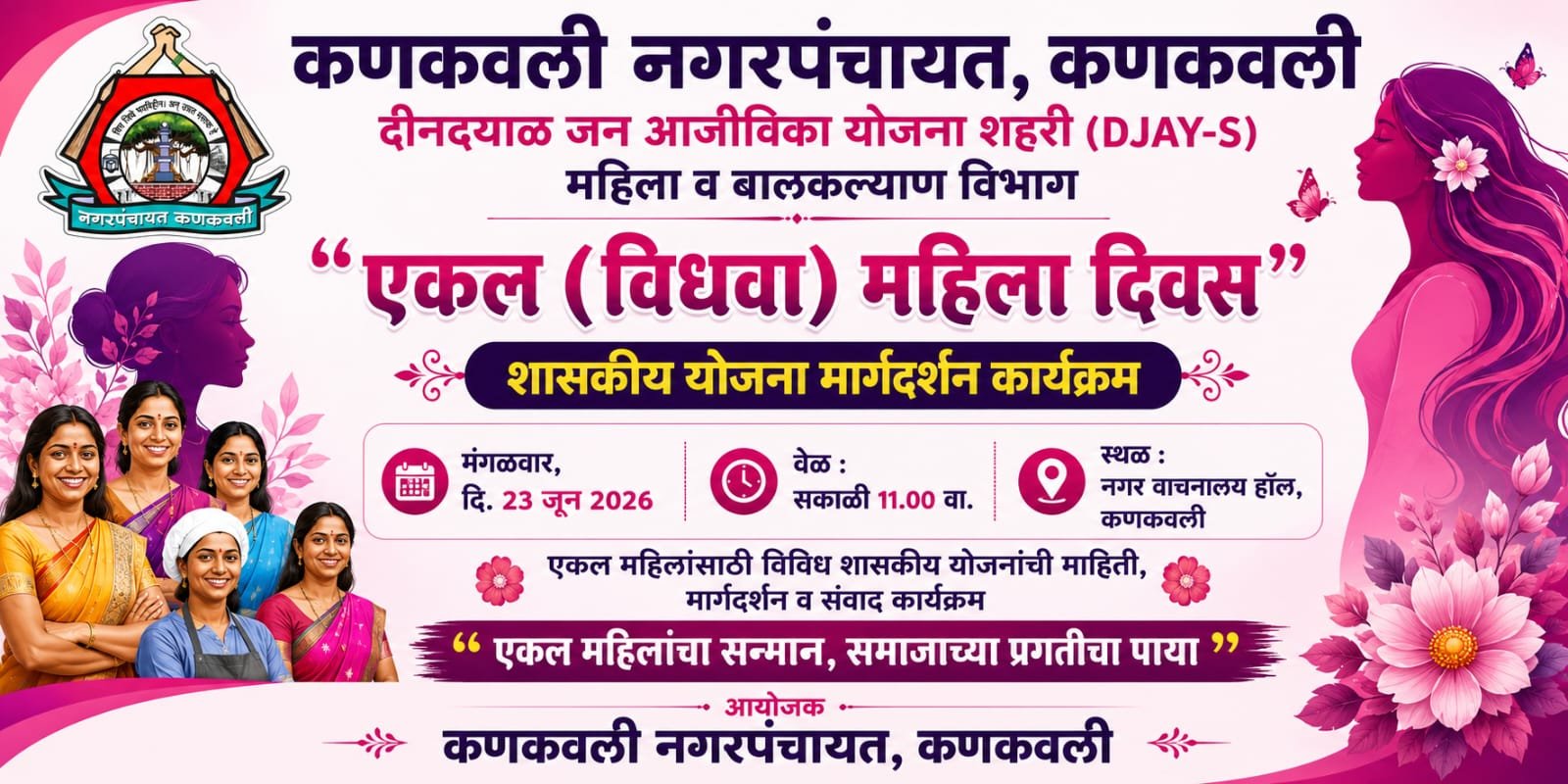 कणकवली नगरपंचायतमार्फत "एकल महिला दिवस" होणार साजरा...