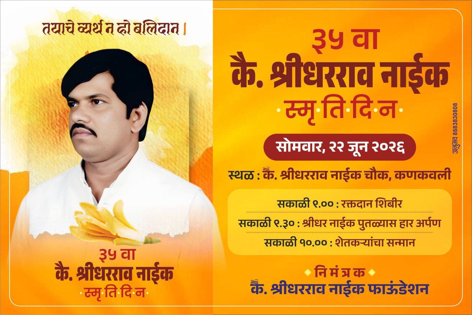 कै. श्रीधरराव नाईक यांच्या ३५ व्या स्मृतिदिनानिमित्त सोमवारी २२ जून रोजी विविध उपक्रमांचे आयोजन