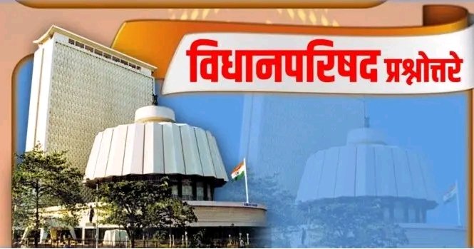 पावसाळी अधिवेशन 2026 दिवस दुसरा प्रश्न उत्तर विधानभवन