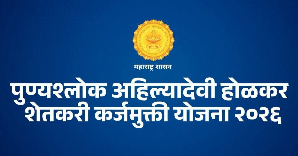  महाकर्जमुक्तीचा ऐतिहासिक निर्णय : शेतकऱ्यांना दिलासा ,राज्यातील 56 लाख शेतकऱ्यांना 36 हजार पाचशे कोटी रुपये वितरित होणार