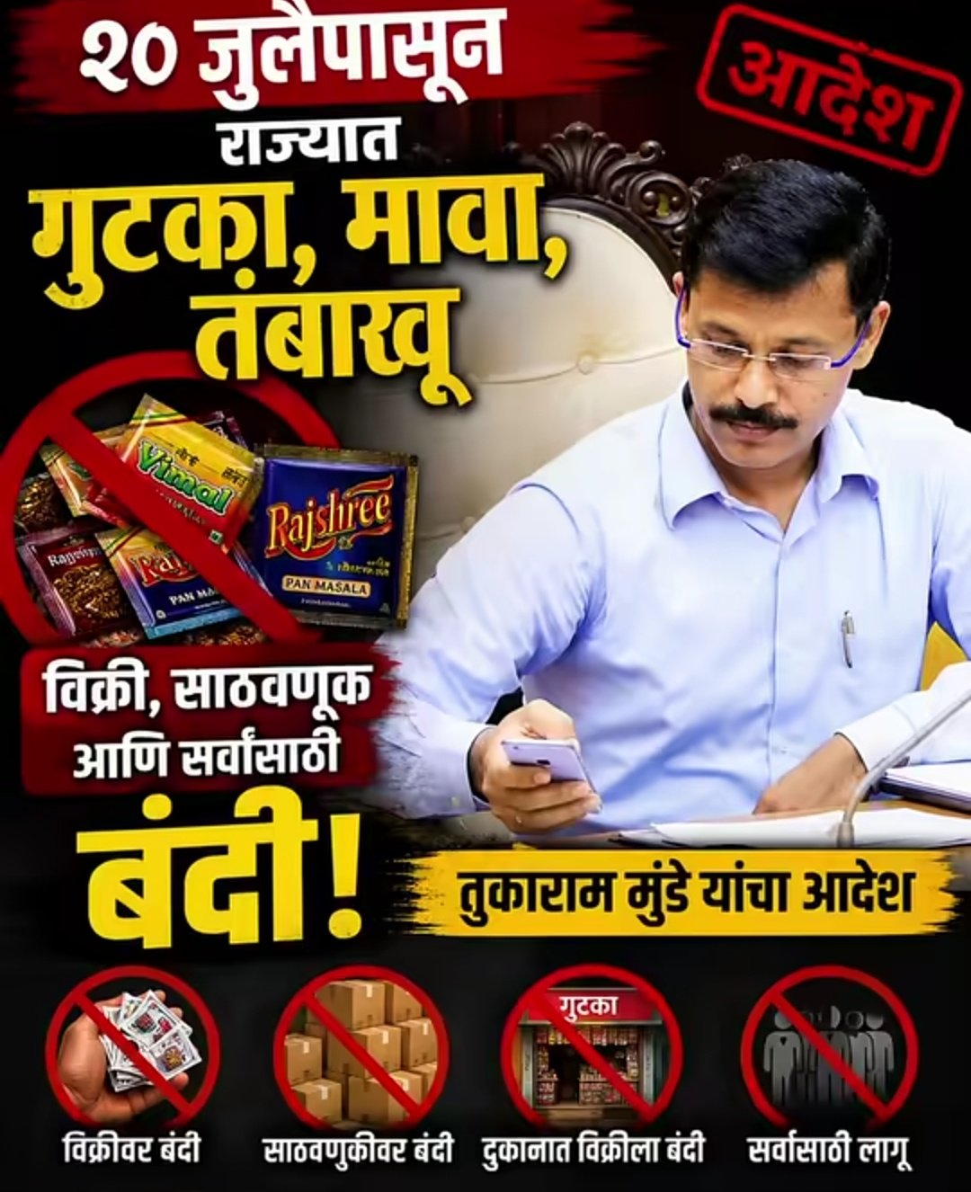 20 जुलैपासून राज्यात गुटखा, मावा, तंबाखूवर पूर्ण बंदी; तुकाराम मुंढे यांचा आदेश